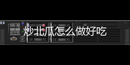 好吃瓜怎么做炒北