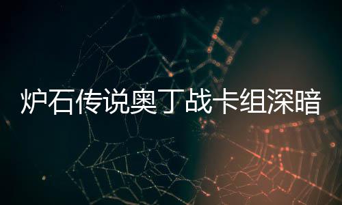 战卡组深战卡组代炉石炉石码2奥丁暗领奥丁域 传说传说