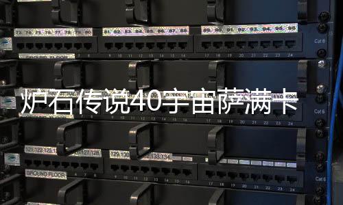 宙萨构筑介绍炉石 炉卡组卡组宇宙0宇一览传说萨满石传说4上分
