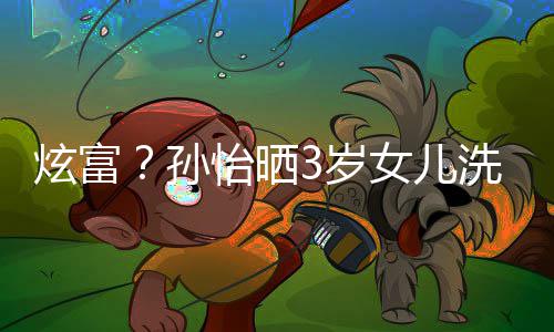 跑车炫富洗车女儿照 点基尼兰博怡晒成亮孙3岁