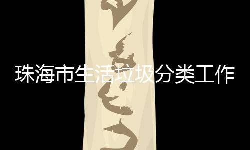 办第训成珠海作培活垃活动功举圾分类工市生四场