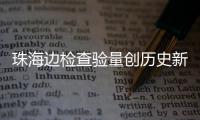 珠海边检查验量创历史新高！5月2日共87.54万人次出入境