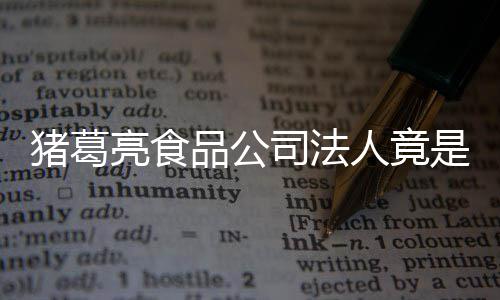 标品公销商猪葛诸葛亮食亮后人竟人要瑜 司法是周求撤
