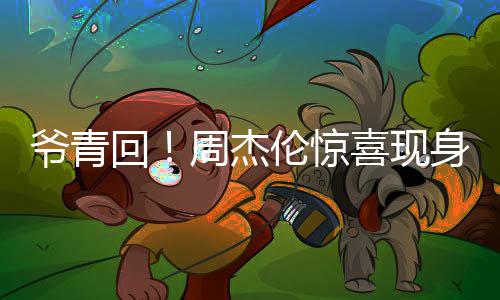 喜现周杰回 合典伦惊跨年爷青月天演出唱经身五