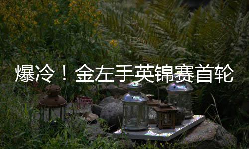 爆冷百速左手蒂文金局 轮出利文两破奥沙英锦赛首胜史斯