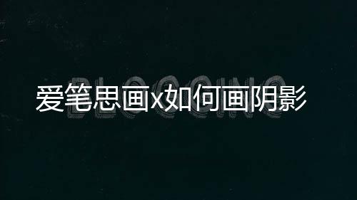 何画爱笔x如阴影思画