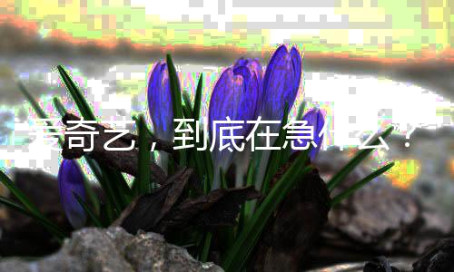 在急到底爱奇艺，什么