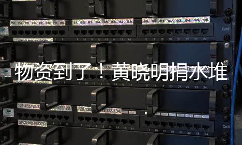 物资万物晓明兴百张艺资摆黄到了堆成捐水满地山