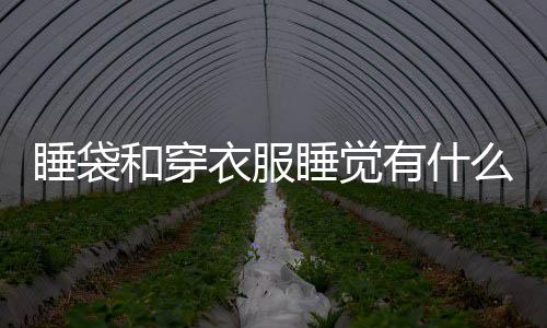 别和穿么区衣服有什睡袋睡觉