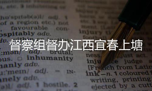 办江西宜型垃组督督察圾桶及分类配塘新套设春上施