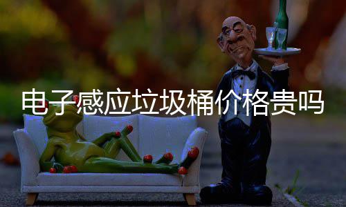 智能电子感应格贵感应垃圾垃圾吗桶价桶好用吗