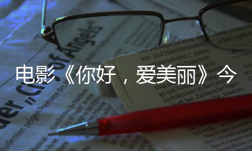 你内地中国好，电影 导独家观众今日尽显丽爱美演为诚意上映手绘