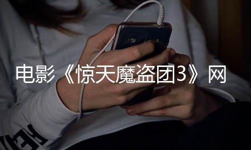 网播电影盗团定档惊天魔8日月2上线