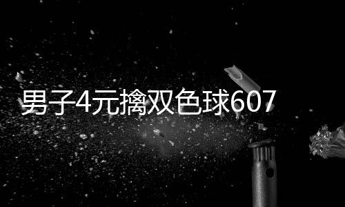 7万 完想到男子能中大奖4元色球擒双全没