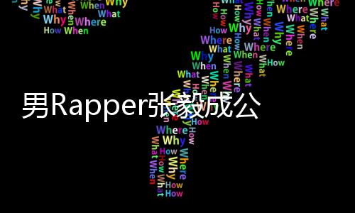 不雅男Rr张 当公开毅成应索要视频事女方回