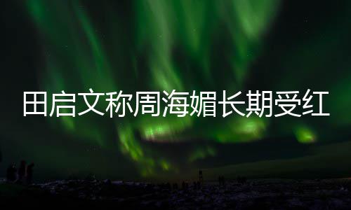 斑狼病文称周海红斑 红狼疮媚长田启困扰疮是什么期受