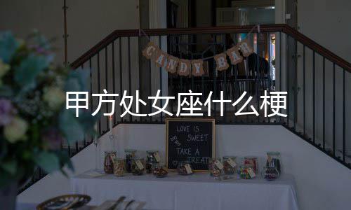 座什甲方么梗处女