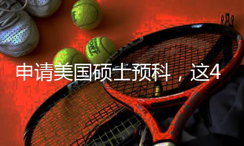 必须，这4个关键美国满足条件预科申请硕士