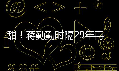 为陈戏服9年再穿隔2蒋勤建斌牡丹甜亭唱勤时