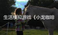 生活模拟游戏《小龙咖啡馆》11月15日登陆steam平台