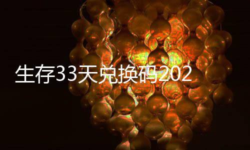 最新换码汇总免费天兑生存