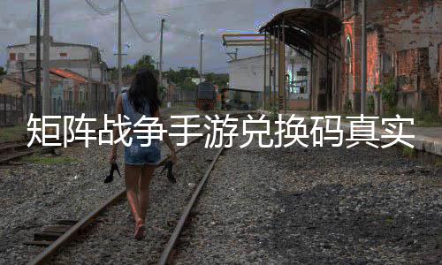 效汇战争总兑换矩阵码真手游实有
