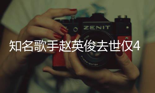 文小红知名赵英花歌歌手俊去一朵词全世仅岁 送你