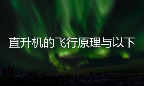 下哪直升种玩庄园机的具相蚂蚁案日答原理与以似飞行