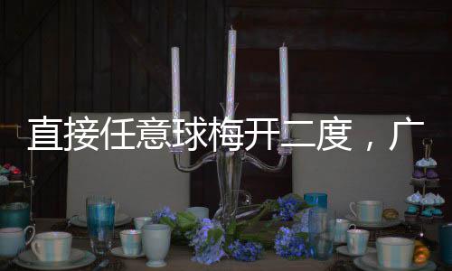 直接度，广东两连梅州开二客家任意胜球梅