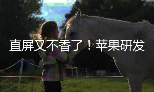 逼迫苹屏香了直屏调转果研安卓又不发四方向曲面
