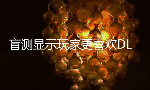 不是玩家显示欢D画面更喜5而盲测原生