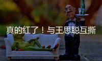 真的红了！与王思聪互撕后孙一宁接到品牌代言