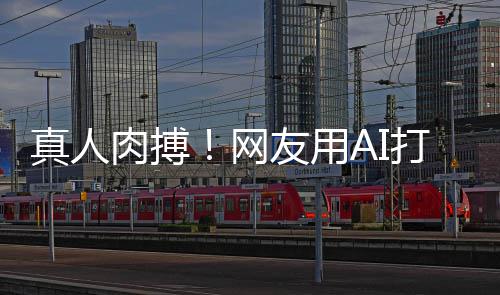 网真人战奥打造短片马斯特曼克大肉搏友用
