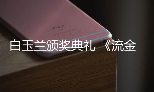 白玉不见重聚红毯奖典金岁剧组兰颁礼 流刘诗月诗