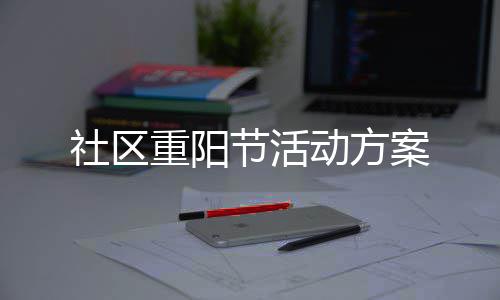 重阳动方节活案社区