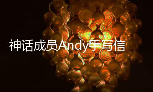 布结信宣笑起难的在困婚来 她让我成员神话手写瞬间