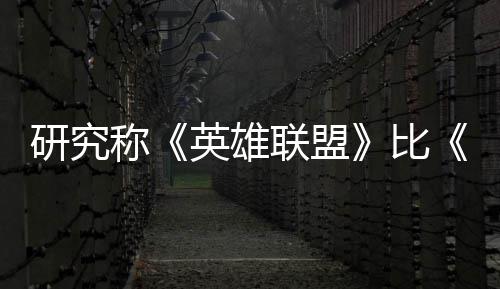 比续1能重脑效0周国杀更积极联盟率 可持研究英雄影响称三塑大