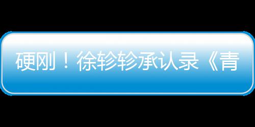 白眼徐轸轸对冰洁翻录硬刚承认时青你清玉