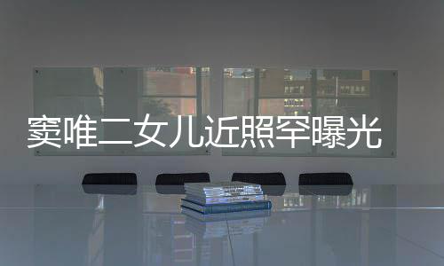 爸曝光像爸照罕中性窦唯短发个性 剪二女儿近十足