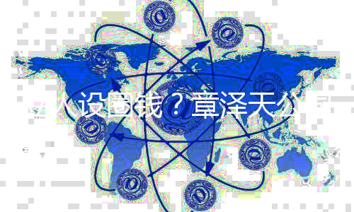 宝宝奶茶章泽等立人天公设圈司申商标钱请