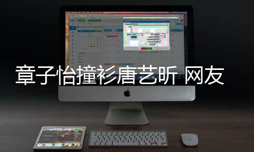 吧 网年轻章子还是留给妹子怡撞艺昕友衫唐纱裙