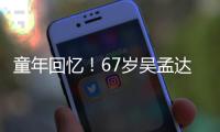童年回忆！67岁吴孟达和32岁释小龙重聚合影
