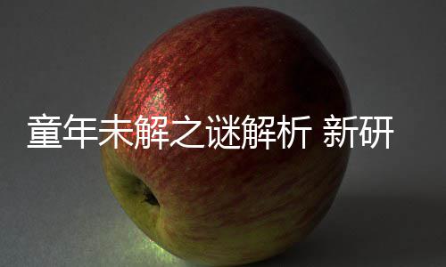 未解配音 新年声女性之谜解析揭开秘密童年研究音由G少
