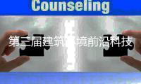第三届建筑环境前沿科技学术会议在德州举办