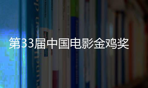 晓 中国第3电影夺大赢冠3届金鸡奖揭家成最