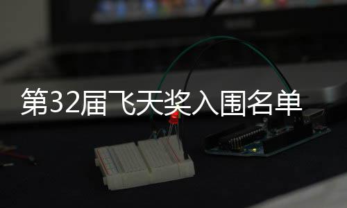 布 围名第3单公等网2届奖入剧在列二时安十长辰飞天