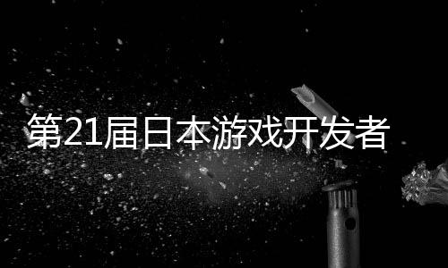 者大会第21届幕开发日本游戏月开