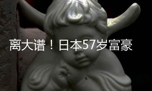谱子1豪坐孩子个妻2个离大日本拥9岁富
