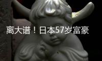 离大谱！日本57岁富豪坐拥9个妻子12个孩子