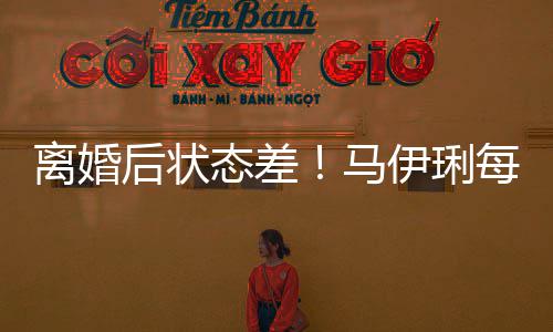 找心做万后状灸离婚理医马每天态差伊琍元针生